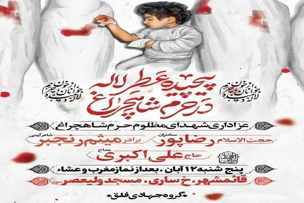 مراسم گرامیداشت شهدای حادثه حرم شاهچراغ(ع) در قائم‌شهر برگزار می‌شود