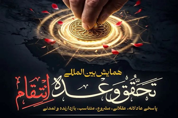 همایش بینالمللی «تحقق وعده انتقام» همایش بینالمللی «تحقق وعده انتقام»