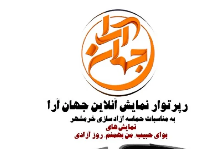 رپرتوار نمایشی «جهان‌آرا» در شیراز اجرا می‌شود