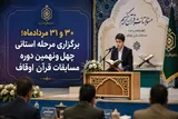 مرحله استانی چهل‌ونهمین مسابقات قرآن اوقاف لرستان برگزار می‌شود