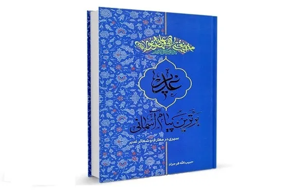 امکان دانلود رایگان کتاب «غدیر؛ برترین پیام آسمانی»