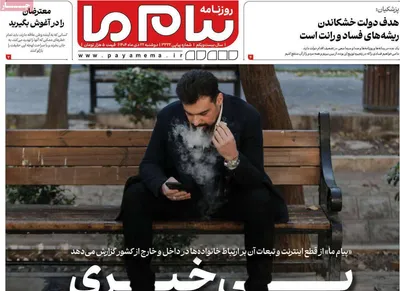 صفحات نخست روزنامه‌های دوشنبه ۲۲ دی ۱۴۰۴