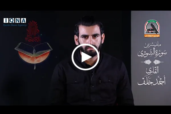 سورة الشورى | تلاوة عطرة بصوت القارئ العراقي 