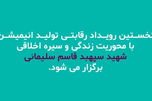 اسامی هیئت داوران انیمیشن سپهبد سلیمانی اعلام شد