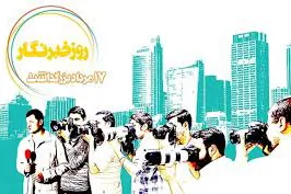 قلم‌های مسؤليت‌پذير در خدمت پيشرفت كشور و حل مشكلات مردم قرار گيرد