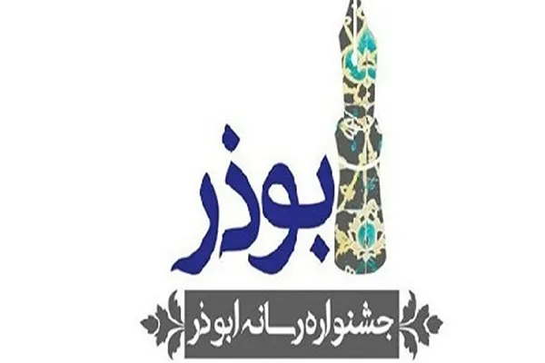 جشنواره رسانه‌ای ابوذر آذرماه در کرمانشاه برگزار می‌شود