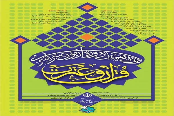 آغاز نام‌نویسی ﻧﻮﺯﺩﻫﻤﻴﻦ ﺁﺯﻣﻮﻥ ﻗﺮآﻥ و ﻋﺘﺮﺕ از 10 دی‌ماه