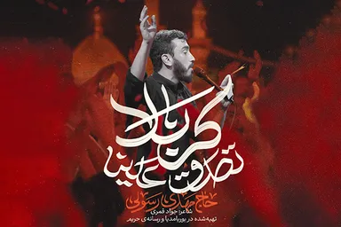 نماهنگ | «تصدق علینا کربلا»؛ تازه‌ترین اثر مهدی رسولی