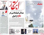 صفحه نخست روزنامه‌های سه‌شنبه ۲۷ خرداد ۱۴۰۴