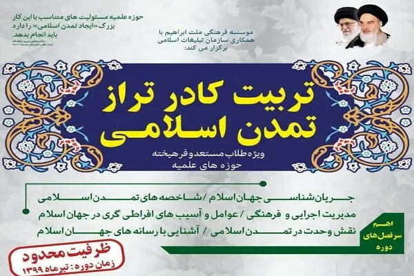 دوره تخصصی «تربیت کادر تراز تمدن اسلامی» برگزار می‌شود