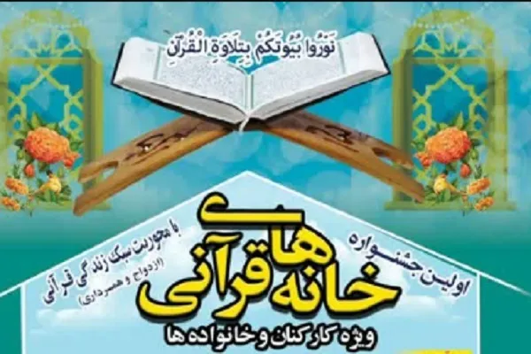 نخستین جشنواره «خانه‌های قرآنی» برگزار می‌شود + تیزر