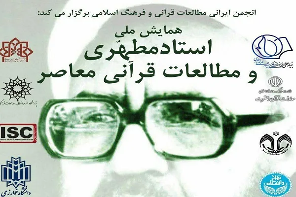 همایش ملی استاد مطهری و مطالعات قرآنی معاصر برگزار می‌شود