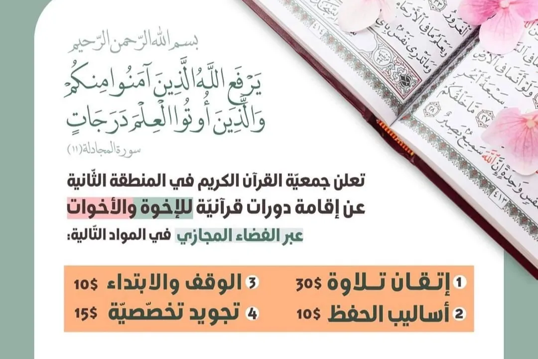 إقامة دورات قرآنيّة عبر الفضاء المجازي