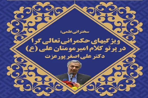 ویژگی‌های حکمرانی تعالی‌گرا در کلام امیرمومنان(ع) بررسی می‌شود