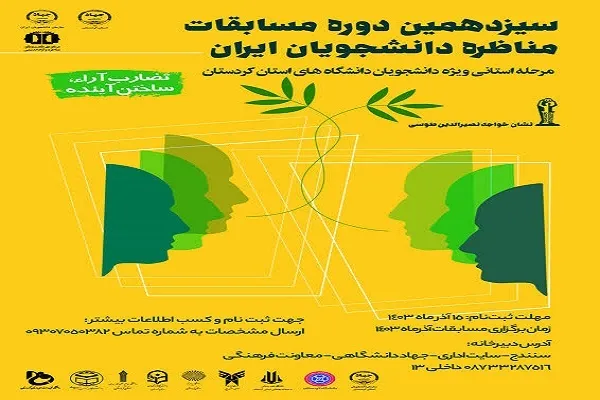 اعلام فراخوان مرحله استانی سیزدهمین مسابقات ملی مناظره دانشجویان در کردستان