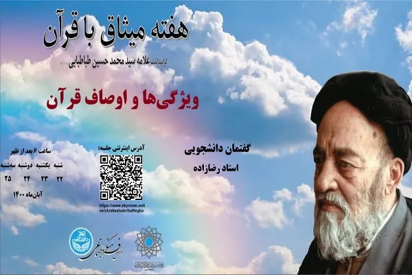 گرامیداشت علامه طباطبایی در گفتمان دانشجویی «ویژگی‌ها و اوصاف قرآن»