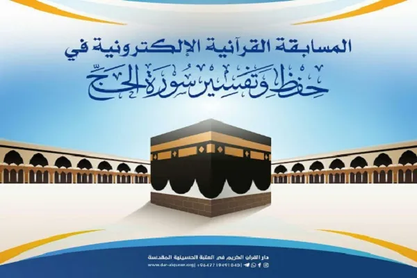 العتبة الحسينية تطلق مسابقتها الإلكترونية في حفظ وتفسير 