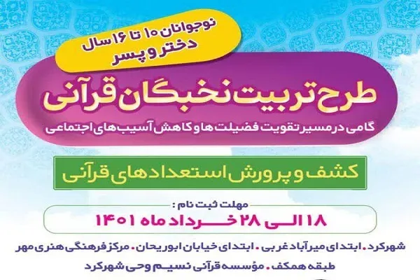 بهره از قرآن با رویکرد پیشگیرانه در طرح «تربیت نخبگان قرآنی»