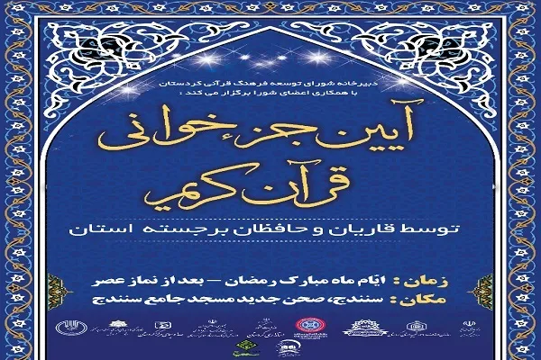 برگزاری آیین جزء خوانی قرآن در مساجد کردستان