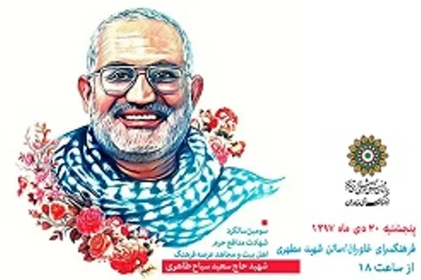 سومین سالگرد شهید سعید سیاح طاهری در فرهنگسرای خاوران