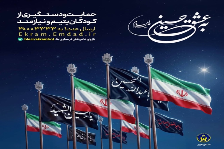 پویش «به عشق حسین(ع)»