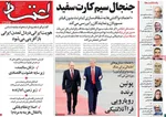 صفحه نخست روزنامه‌های چهارشنبه ۵ آذر ۱۴۰۴