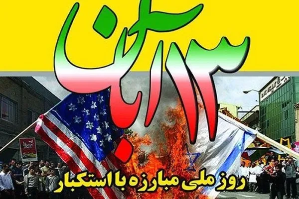 بیانیه سازمان بسیج دانش‌آموزی کردستان به مناسبت 13 آبان