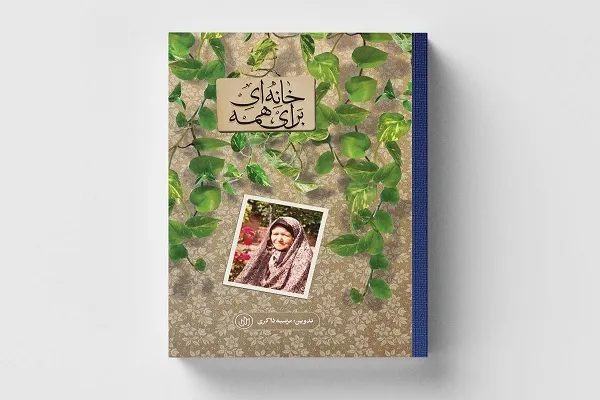 روايت بدون اغراق و سانسور از زندگی یک مادر