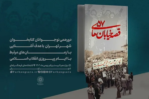 نوجوانان کتابخوان تهران با «قصه خیابان‌های ۵۷» آشنا می‌شوند
