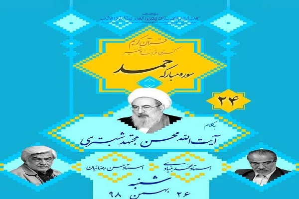 بیست‌وچهارمین کرسی تلاوت مسجد نور امشب برگزار می‌شود