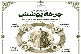 آغاز پویش ملی «چرخه پوشش» با محوریت مصرف مسئولانه و مد پایدار