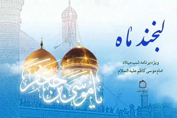 «لبخند ماه» در رادیو معارف