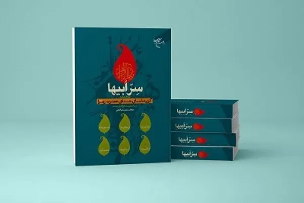 انتشار کتاب «سِرِّ ابیها» بر اساس منابع اهل سنت