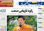 صفحه نخست روزنامه‌های یکشنبه ۲۹ تیر ۱۴۰۴