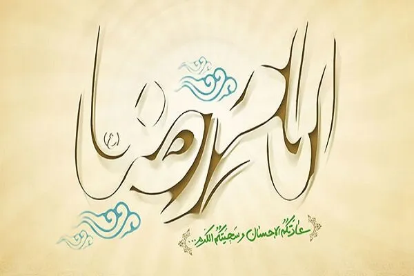 منشور اخلاق اجتماعی در اندیشه امام رضا(ع)