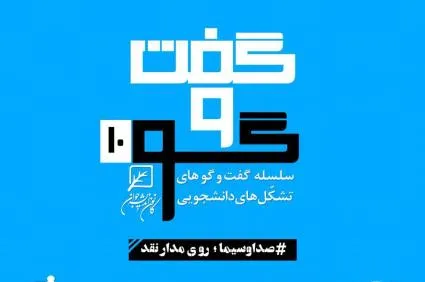نشست دانشجویی صداوسیما روی مدار نقد برگزار می‌شود