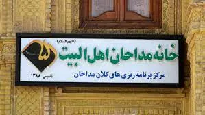 جلسه مرکزی جامعه مداح برگزار می‌شود