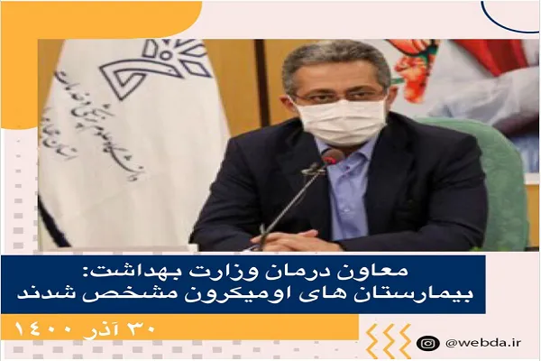 بیمارستان‌های امیکرون مشخص شدند