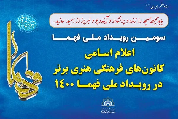 کانون‌های برگزیده رویداد ملی فهما 1400 معرفی شدند