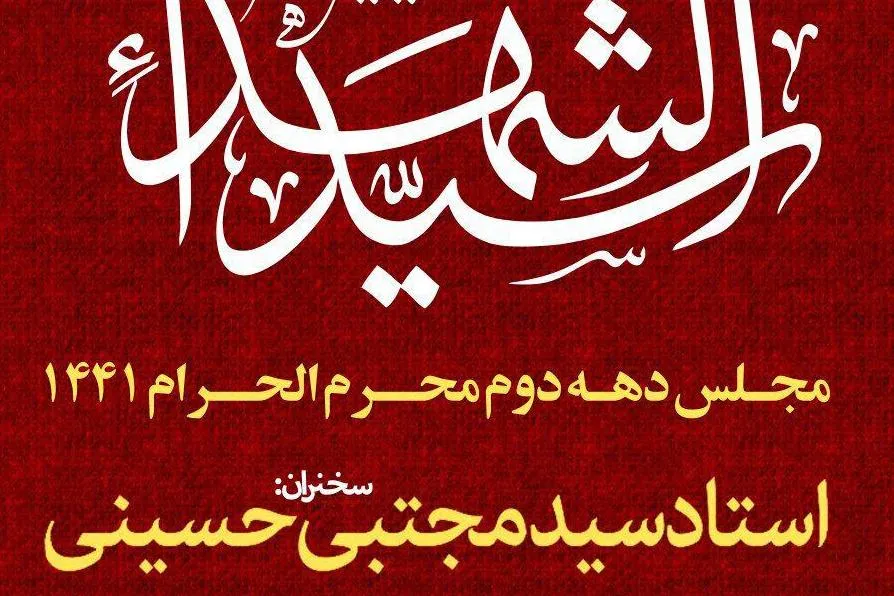 سخنرانی سیدمجتبی حسینی در منزل سیدمهدی شجاعی