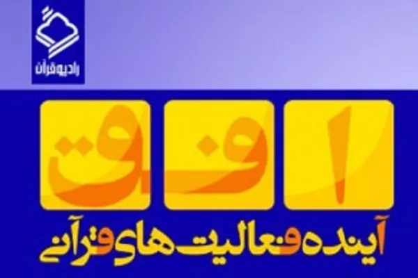 نگاهی به طرح «بنیان مرصوص» در مناطق محروم و کم‌برخوردار + صوت