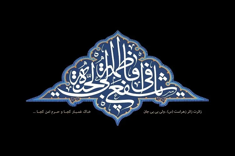 حضرت معصومه(س) اوج ولایت‌مداری را به نمایش گذاشت