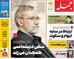 صفحات نخست روزنامه‌های دوشنبه ۱۳ بهمن ۱۴۰۴