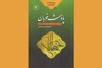 «پادشه خوبان»؛  شرح خطبه‌ای از نهج‌البلاغه درباره حضرت ولیعصر(عج)