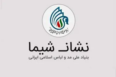 ارزیابی 92 طرح لباس در جلسه کمیسیون ماده 4/ اهدای نشان شیما به 88 طرح