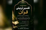 برگزاری سلسله جلسات تفسیر تربیتی قرآن در ورامین
