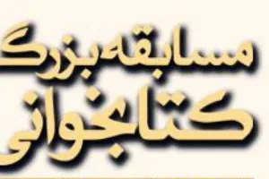 برپایی مسابقه بزرگ کتاب‌خوانی «روزشمار انقلاب اسلامی»