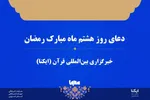 صوت | دعای روز هشتم ماه رمضان