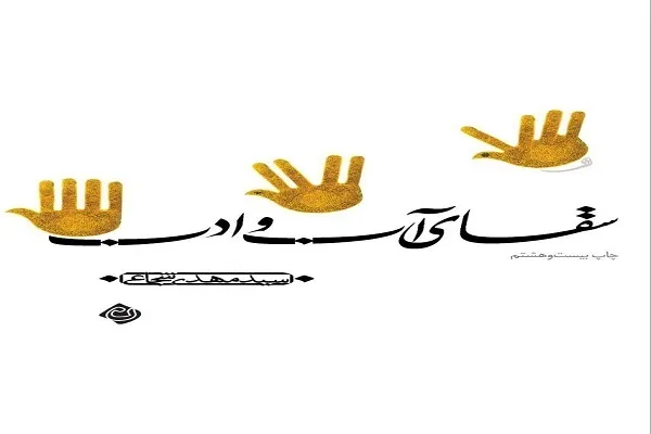 بازنشر بیست‌وهشتم «سقای آب و ادب»