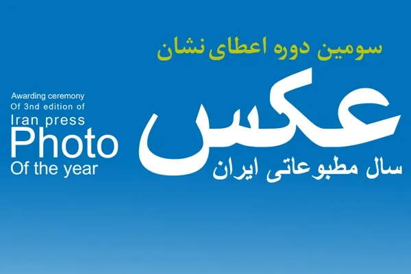 انتشار فراخوان سومین دوره نشان «عکس سال مطبوعاتی ایران»